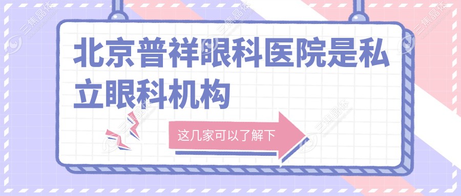 北京普祥眼科医院是私立眼科机构