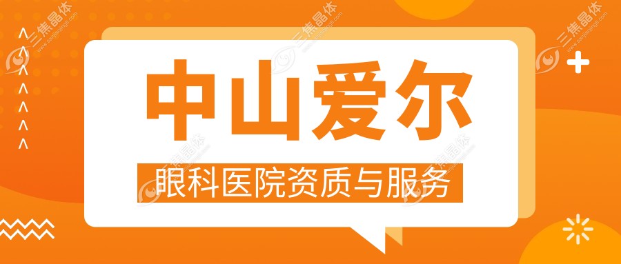 中山爱尔眼科医院资质与服务