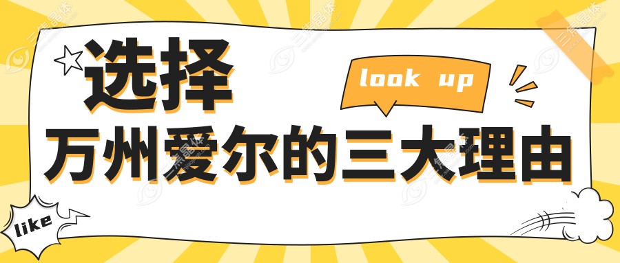选择万州爱尔的三大理由