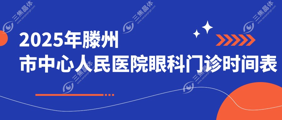 2025年滕州市中心人民医院眼科门诊时间表与预约攻略