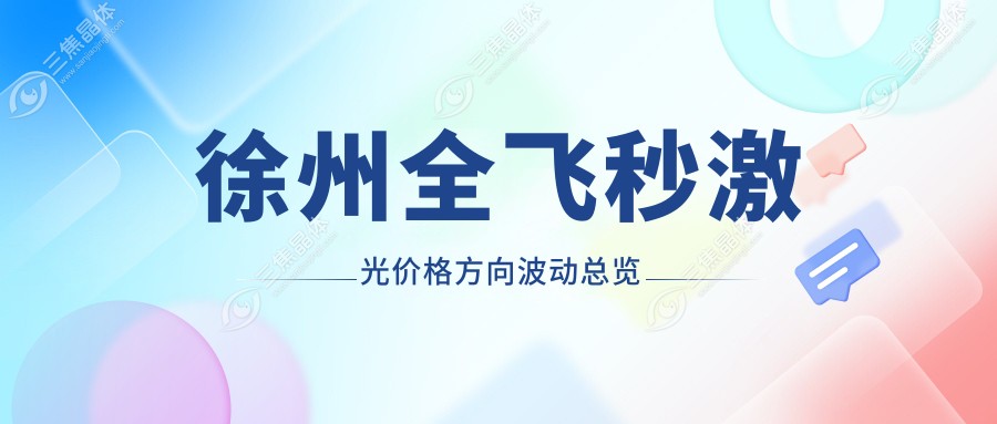 徐州全飞秒激光价格方向波动总览