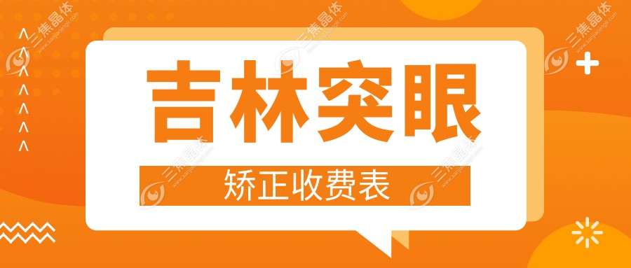 吉林突眼矫正收费表