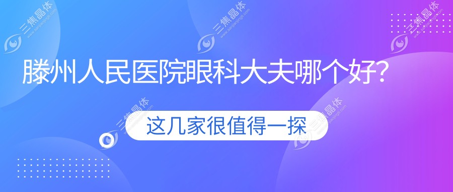 滕州人民医院眼科大夫哪个好？