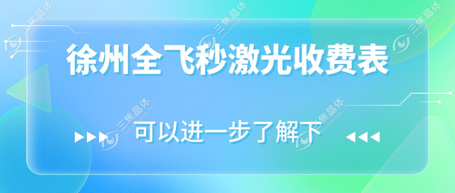 徐州全飞秒激光收费表