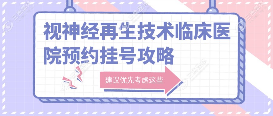 视神经再生技术临床医院预约挂号攻略