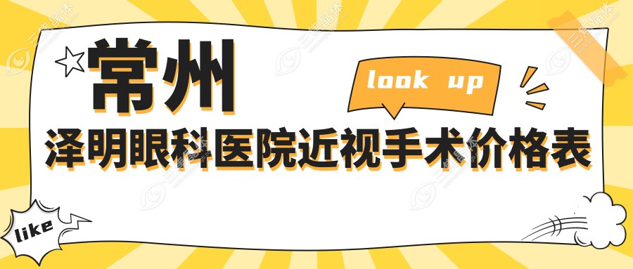 常州泽明眼科医院近视手术价格表
