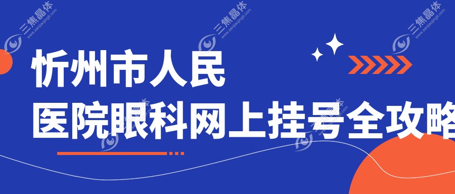 忻州市人民医院眼科网上挂号全攻略