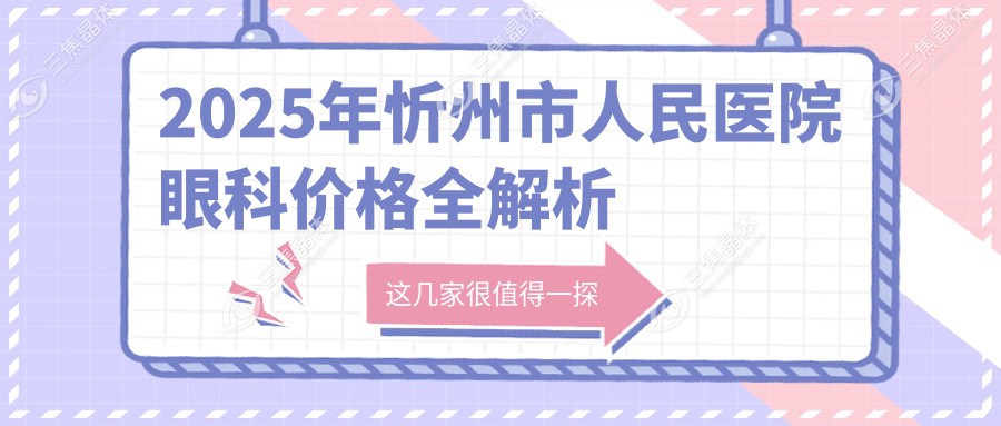 2025年忻州市人民医院眼科价格全解析
