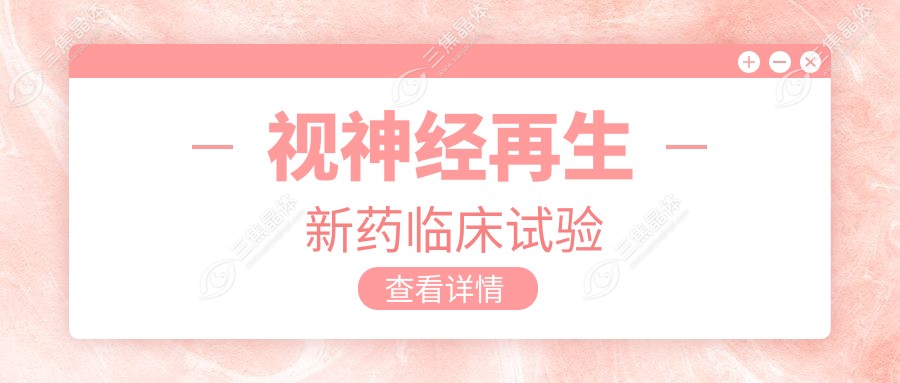 视神经再生新药临床试验www.sanjiaojingti.com