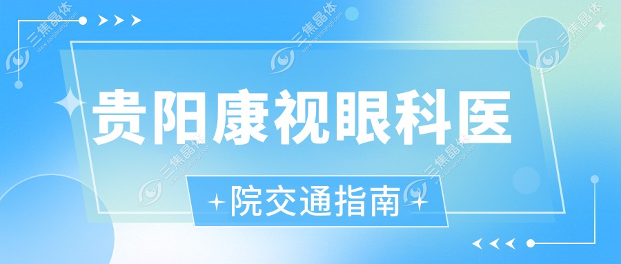 贵阳康视眼科医院交通指南