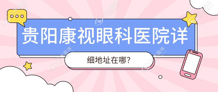 贵阳康视眼科医院详细地址在哪？