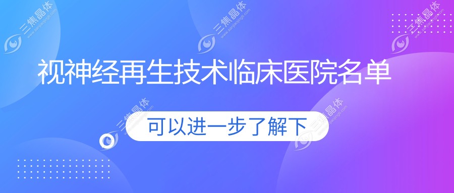 视神经再生技术临床医院名单