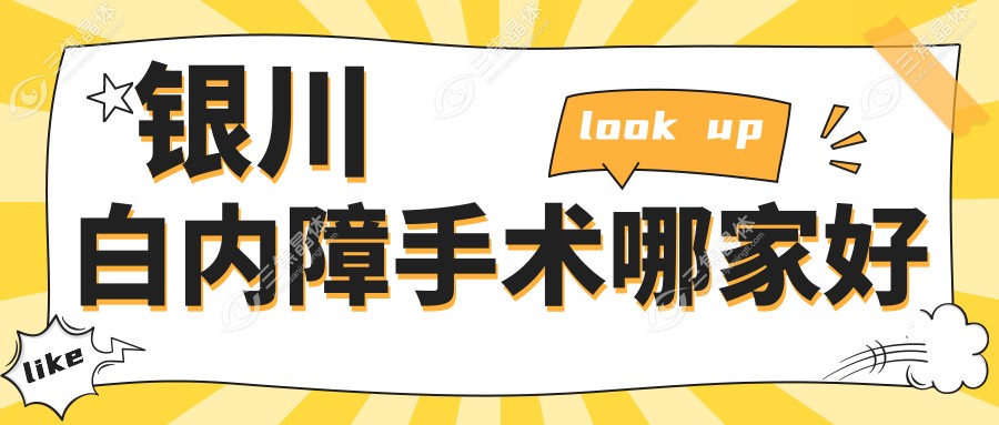 银川白内障手术哪家好