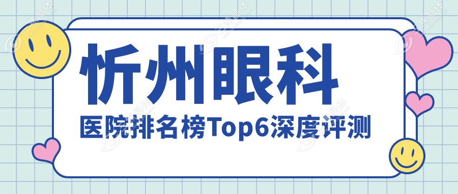 忻州眼科医院排名榜Top6深度评测