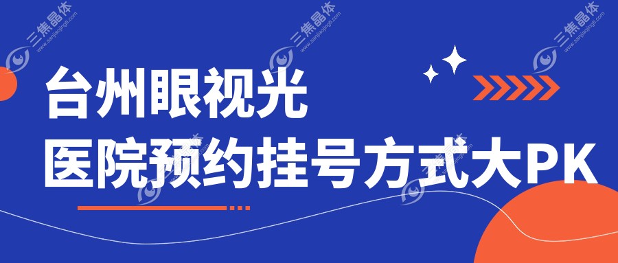 台州眼视光医院预约挂号方式大PK