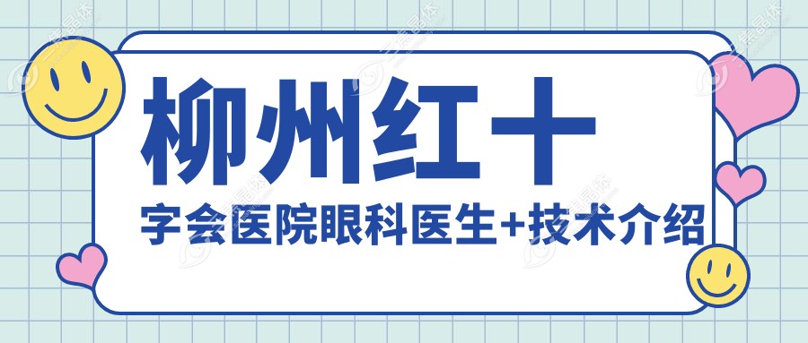 柳州红十字会医院眼科医生+技术介绍