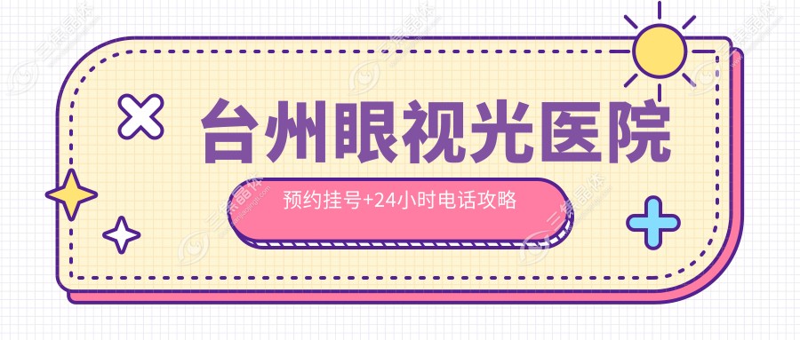 台州眼视光医院预约挂号+24小时电话攻略