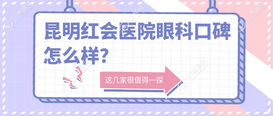 昆明红会医院眼科口碑怎么样？