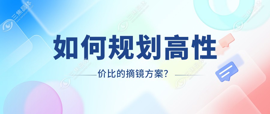 如何规划高性价比的摘镜方案？