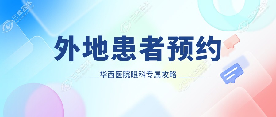 外地患者预约华西医院眼科专属攻略