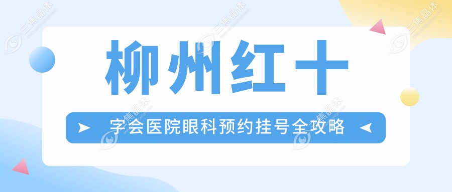 柳州红十字会医院眼科预约挂号全攻略