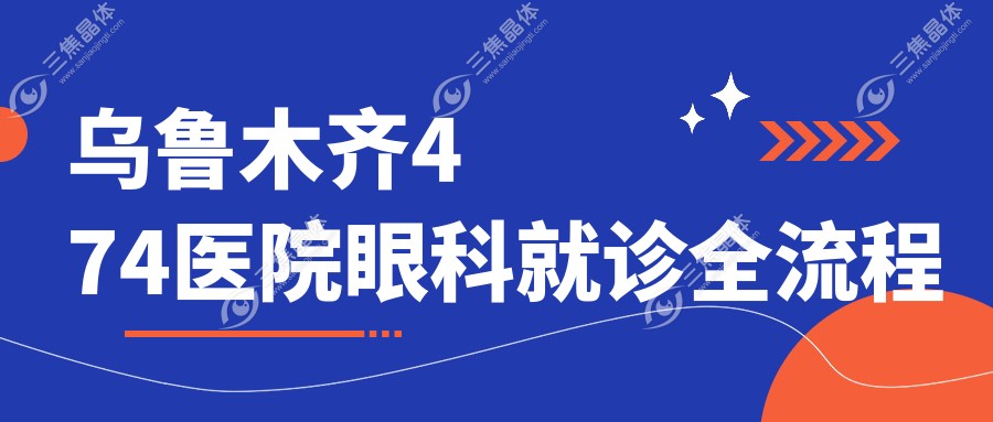 乌鲁木齐474医院眼科就诊全流程