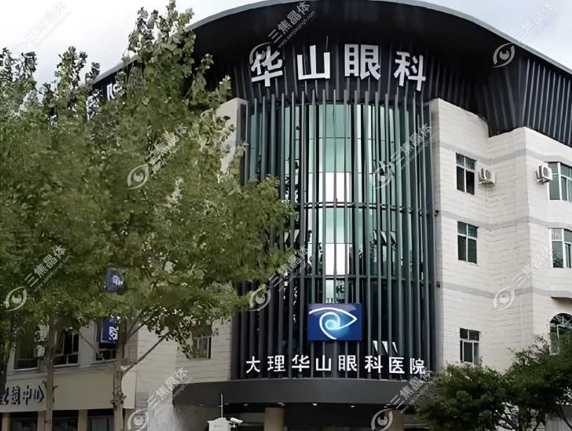 大理华山眼科医院