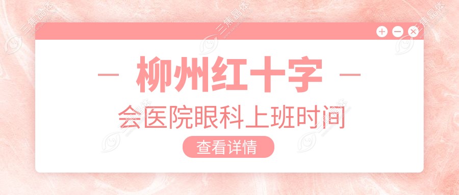 柳州红十字会医院眼科上班时间
