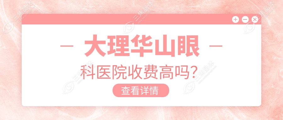 大理华山眼科医院收费高吗？