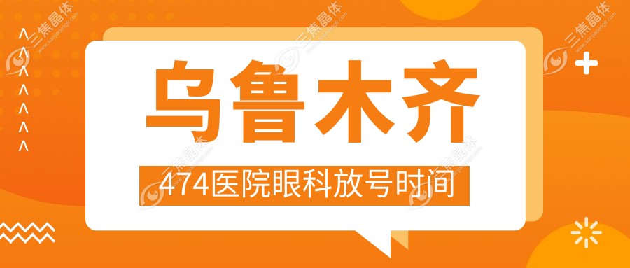 乌鲁木齐474医院眼科放号时间