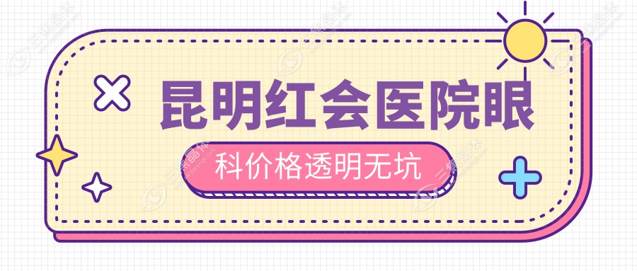 昆明红会医院眼科价格透明无坑