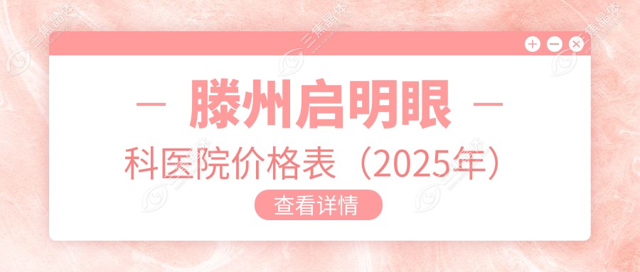 滕州启明眼科医院价格表（2025年）