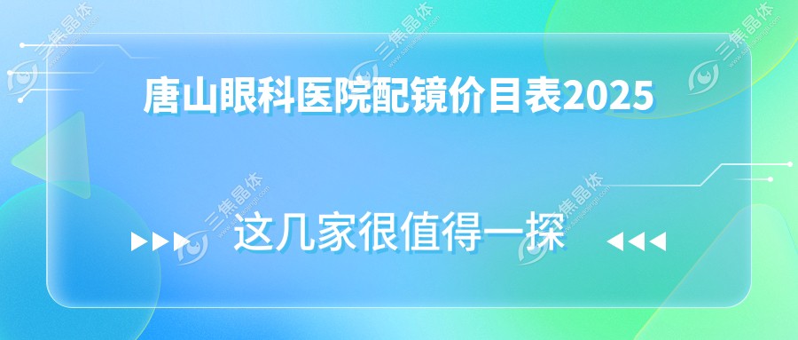 唐山眼科医院配镜价目表2025