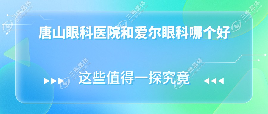 唐山眼科医院和爱尔眼科哪个好