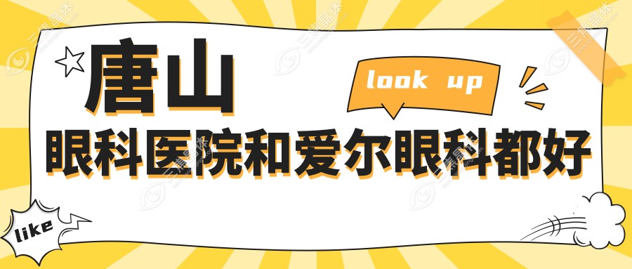 唐山眼科医院和爱尔眼科都好