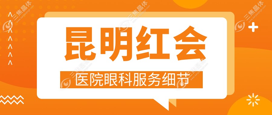 昆明红会医院眼科服务细节