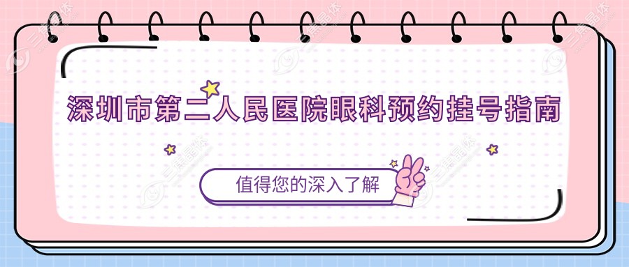 深圳市第二人民医院眼科预约挂号指南