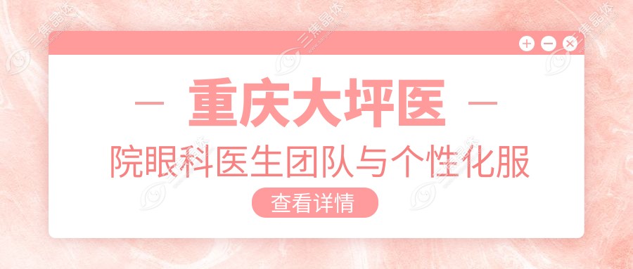 重庆大坪医院眼科医生团队与个性化服务