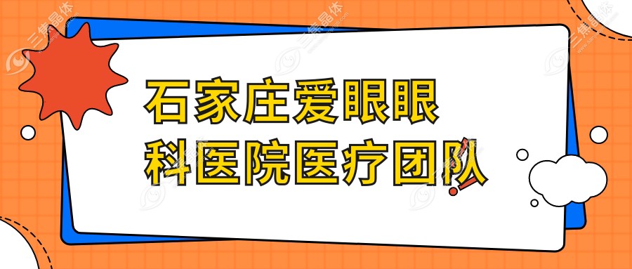 石家庄爱眼眼科医院医疗团队