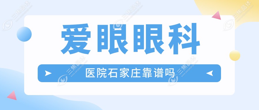 爱眼眼科医院石家庄靠谱吗