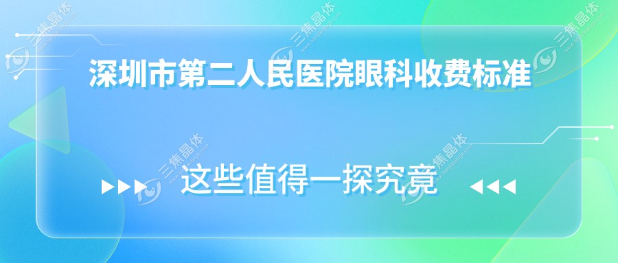 深圳市第二人民医院眼科收费标准