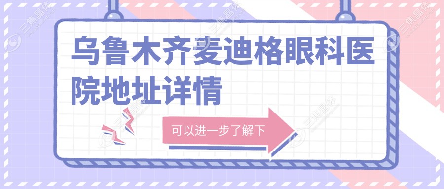 乌鲁木齐麦迪格眼科医院地址详情