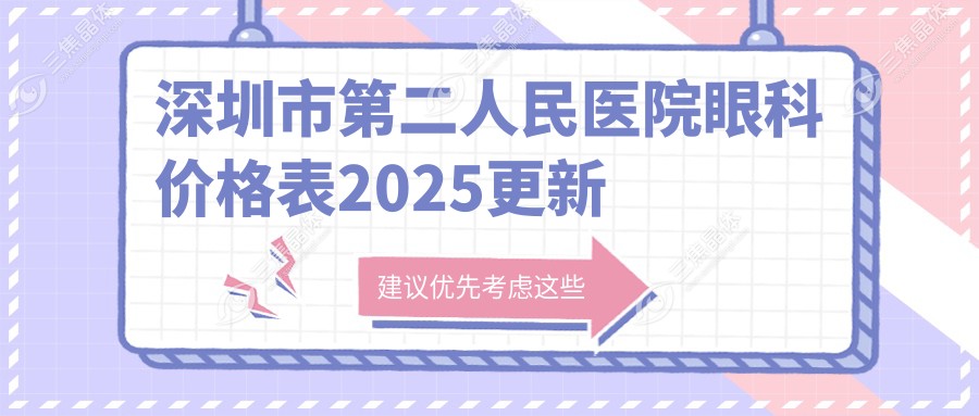 深圳市第二人民医院眼科价格表2025更新