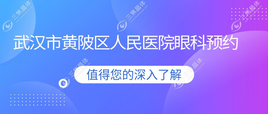 武汉市黄陂区人民医院眼科预约
