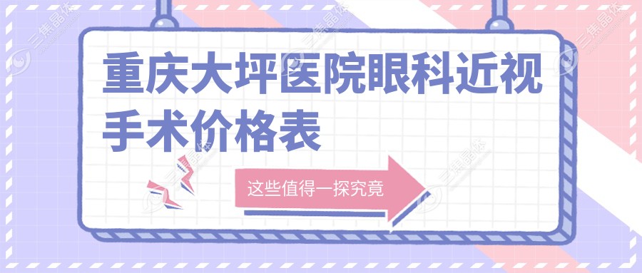重庆大坪医院眼科近视手术价格表