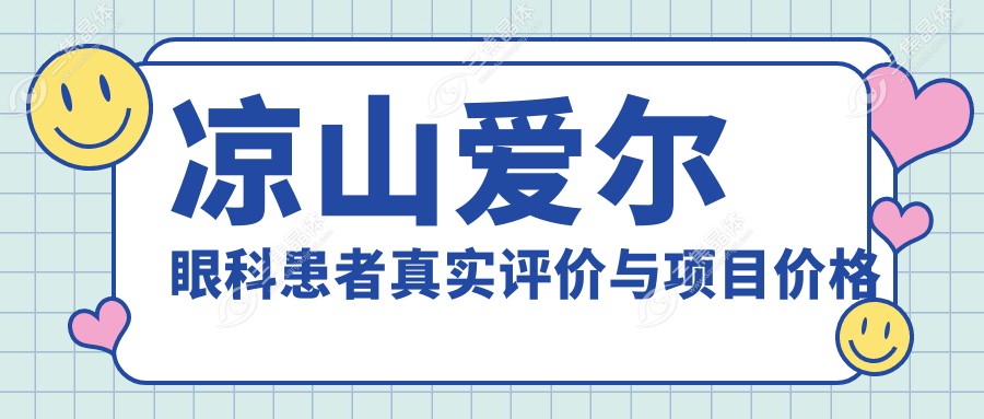 凉山爱尔眼科患者真实评价与项目价格
