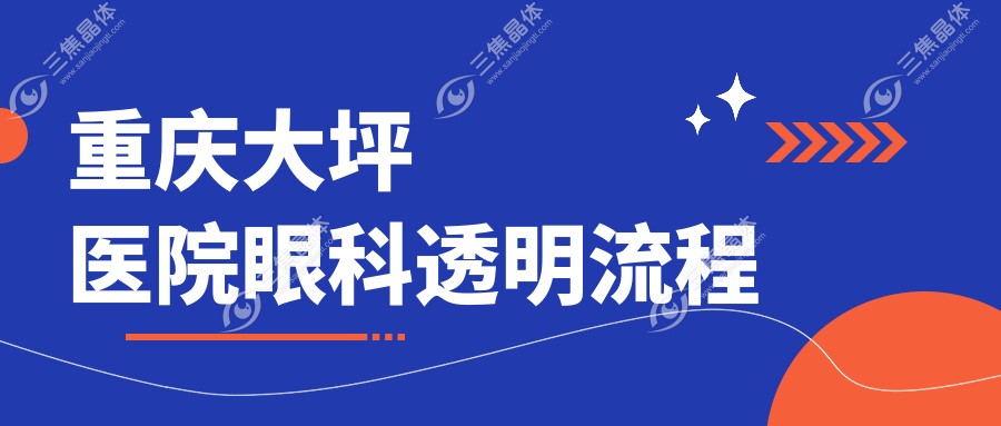 重庆大坪医院眼科透明流程