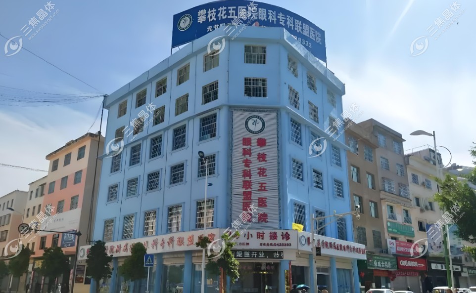 攀枝花第五人民医院眼科
