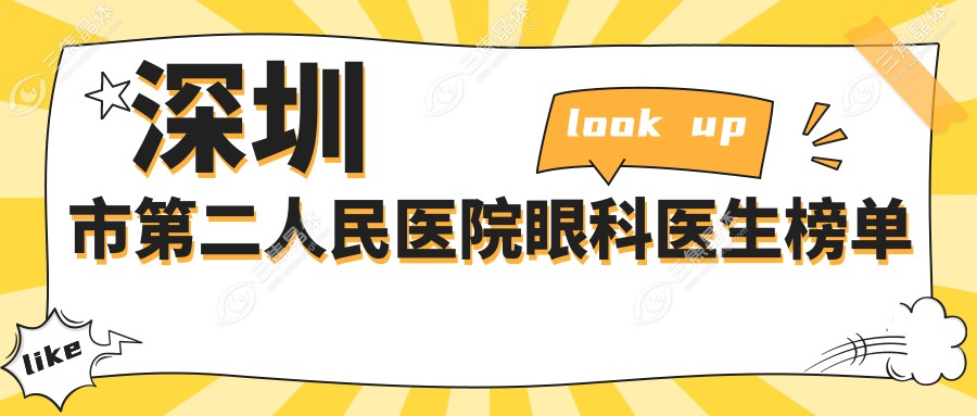 深圳市第二人民医院眼科医生榜单