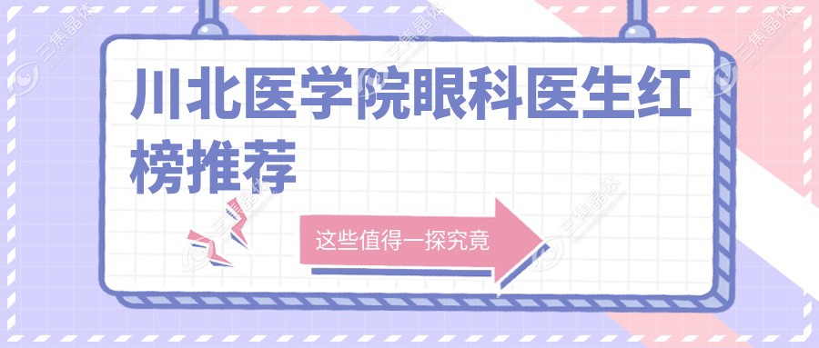 川北医学院眼科医生红榜推荐